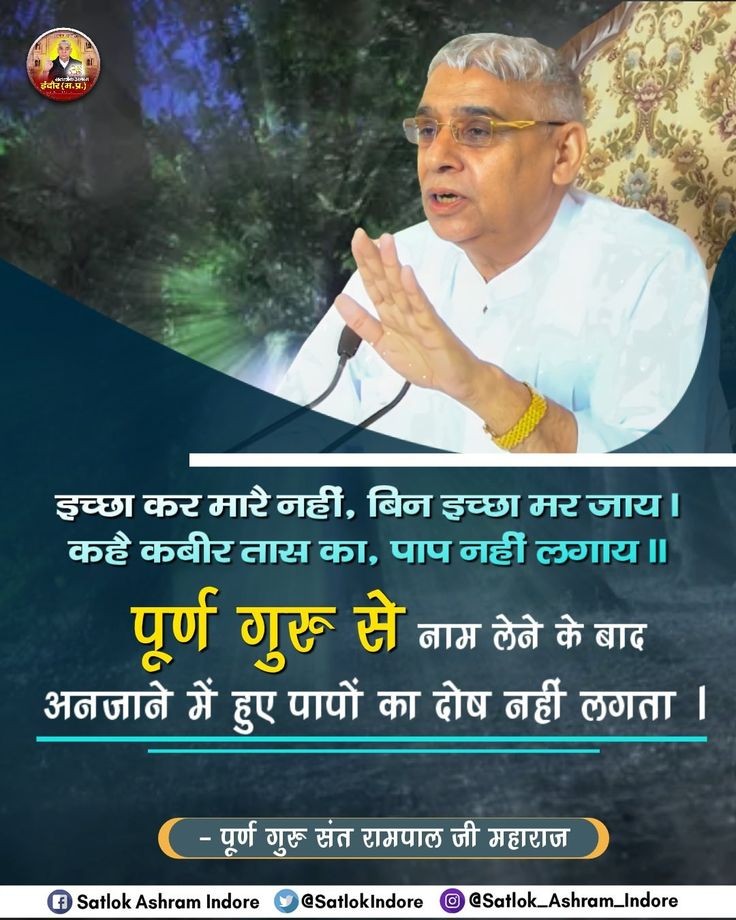 Deepans93471241's tweet photo. पूर्ण गुरू से नाम लेने के बाद अनजाने में हुए पापों का दोष नहीं लगता..!! https://t.co/m2VnHk5nD4 https://t.co/zHTwQnDpcz
