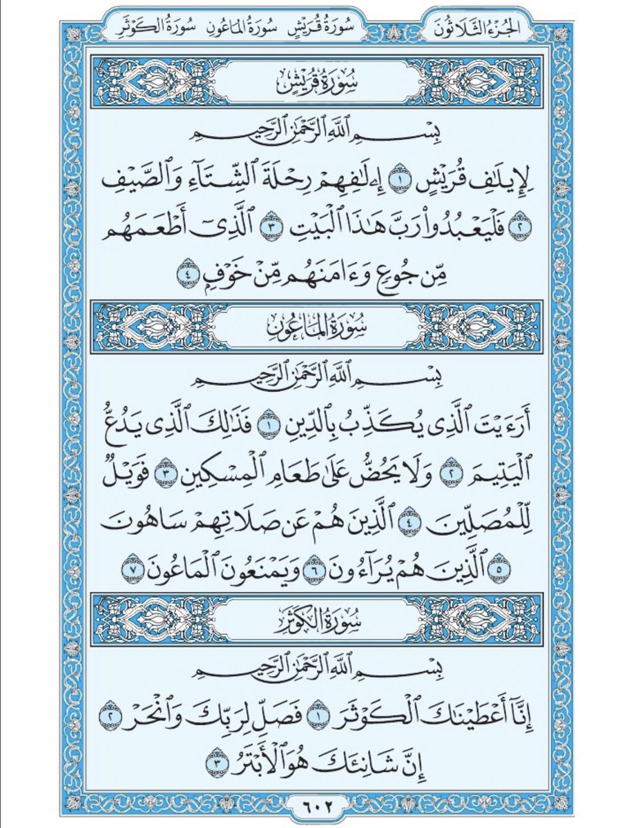 Holy_Quran4's tweet photo. صفحة من القران يومياً
كفيلة بأن تبعدك عن هجره 
واتكفل انا بتنزيلها يوميا إن شاء الله 
سورة قريش
وسورة الماعون
وسورة الكوثر https://t.co/PS6kjPKaE0