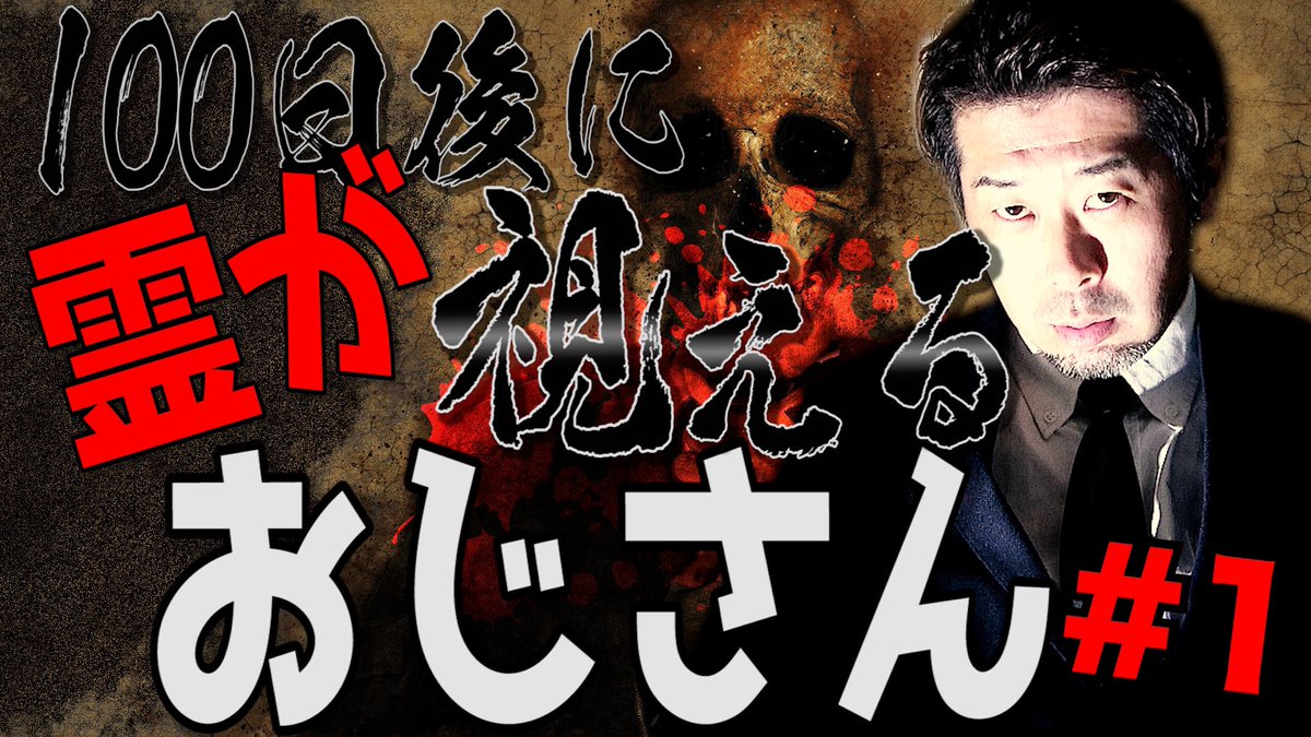 今夜、8/6(土) 18:00 新作動画公開！！

①世界のヤバすぎる呪術5選
youtu.be/JpY0rotQ998

今週は二本の動画を公開してます。
こちらも、あわせてご視聴下さると嬉しいです😉

②100日後に霊が視えるおじさん
youtu.be/5FfrAdcb1fQ

#ahatv #youtube #ahafile #100日おじさん #心霊 #呪い #呪物