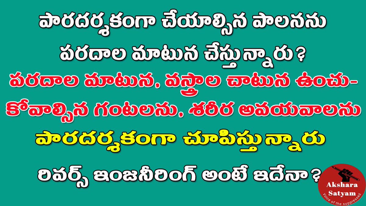 akshara_satyam's tweet photo. తలవంపులు తెస్తున్న కొంతమంది అతి... అయినా రివర్స్ ఇంజనీరింగ్ అంటే ఇదేనా? అంటూ సోషల్ మీడియా గొగ్గోలు...
#transperancy #dirtypicture #dirtypolitics #valuesinpolitics #shame #shameless #mpdirtypolitics https://t.co/ORBuQ60Ai2