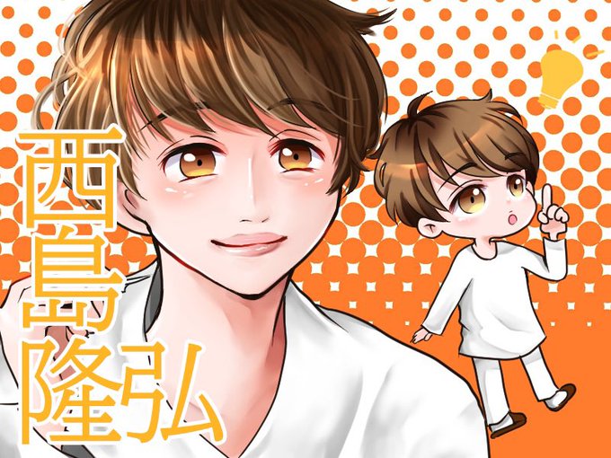 西島隆弘のtwitterイラスト検索結果