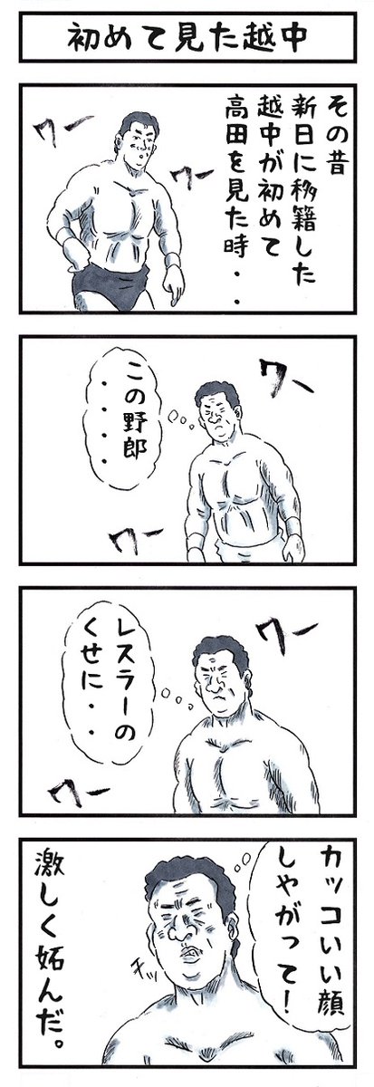 そうか。
今日は #ハンサムの日 か。
#味のプロレス #今日は何の日 