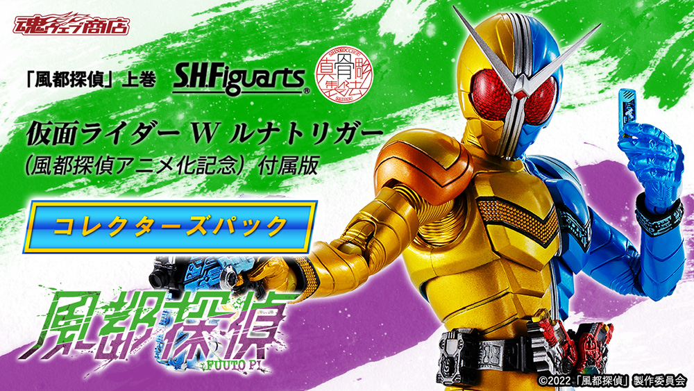 ▽「#風都探偵」上巻 S.H.Figuarts(#真骨彫製法) #仮面ライダーW #ルナ