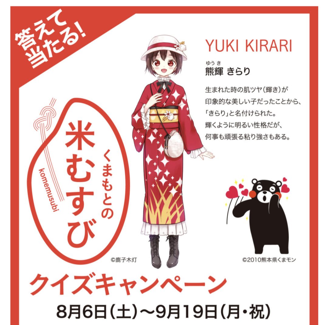 JA熊本さんより今日から、くまもと県産米みんなで食べようキャンペーンが開催されております❗❗
その中で、くまもとの米むすびキャラクタークイズのキャラクター熊輝きらりを描かせて頂きました🍙
LINEから応募ができます✨是非参加してみてください〜😆🌸
#今日D #JA熊本
https://t.co/0OryYwnpte 