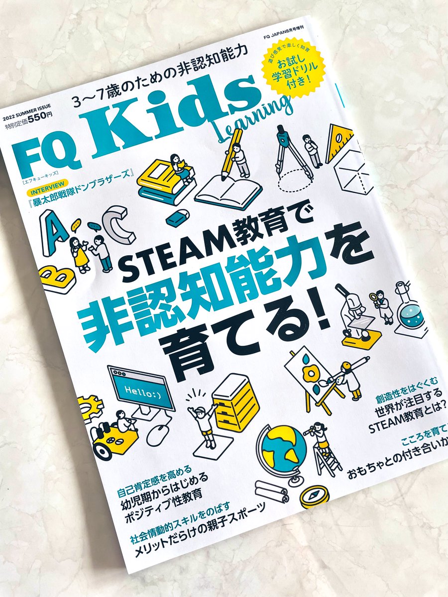 makiko0428's tweet photo. 幼児教育に特化した雑誌『FQKids』非認知能力とは…よくわかってないので読む。

https://t.co/PXqUZjBzgr https://t.co/SmWLS4Ab5l