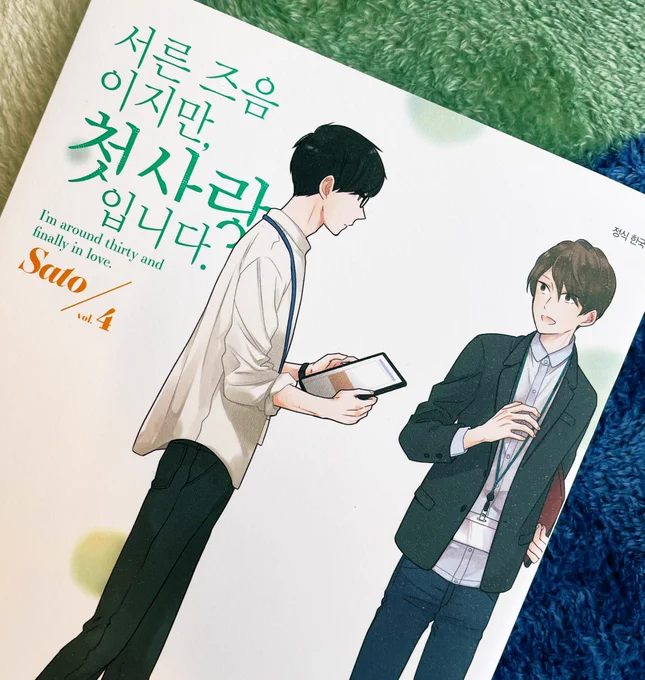「アラサーだけど、初恋です。」4巻の韓国語版いただきました。いつ見ても母国語以外になってるのが不思議で楽しい。 