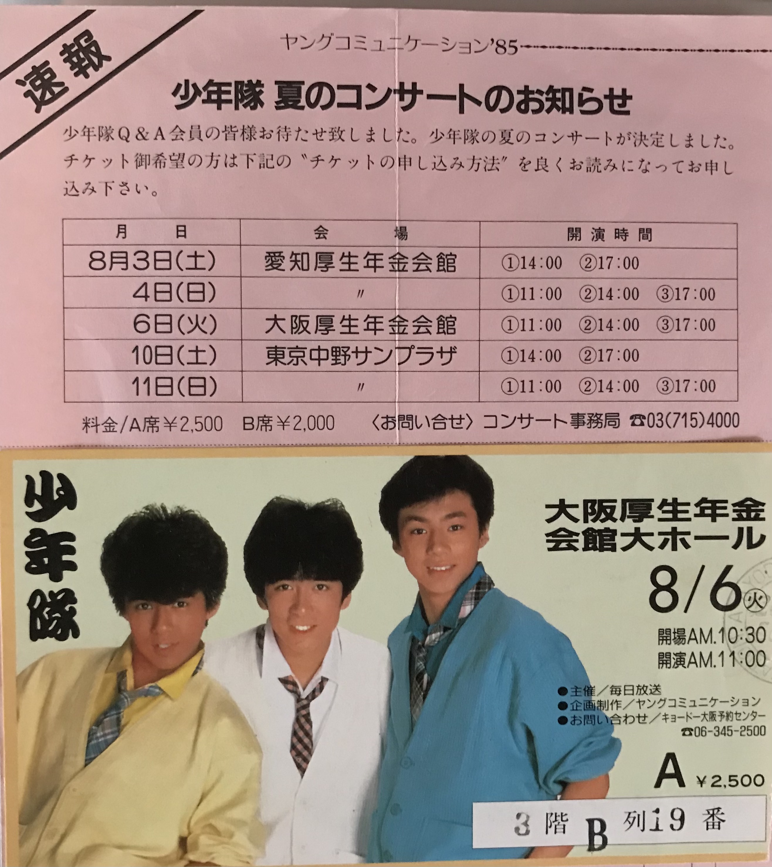プリ 12月25 26日当選祈願 1985 8 6 人生2度目の 少年隊 コンサート 3人が遠かった Mc中もずっとうるさくて悲しかった いきなりぶっ込まれたミュージカル 少年たち に頭パニックになりそうだった でも見れて良かった これも少年隊の歴史