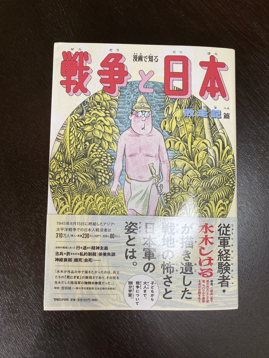 8月6日なので水木しげるさん『漫画で知る戦争と日本』読んでる。 