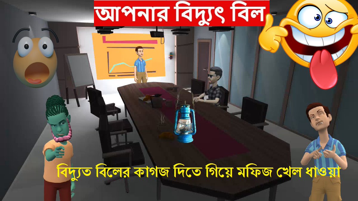বিদ্যুত বিলের কাগজ দিতে গিয়ে মফিজ খেল ধাওয়া//Bagla cartoon video youtu.be/uGrWui40sZs