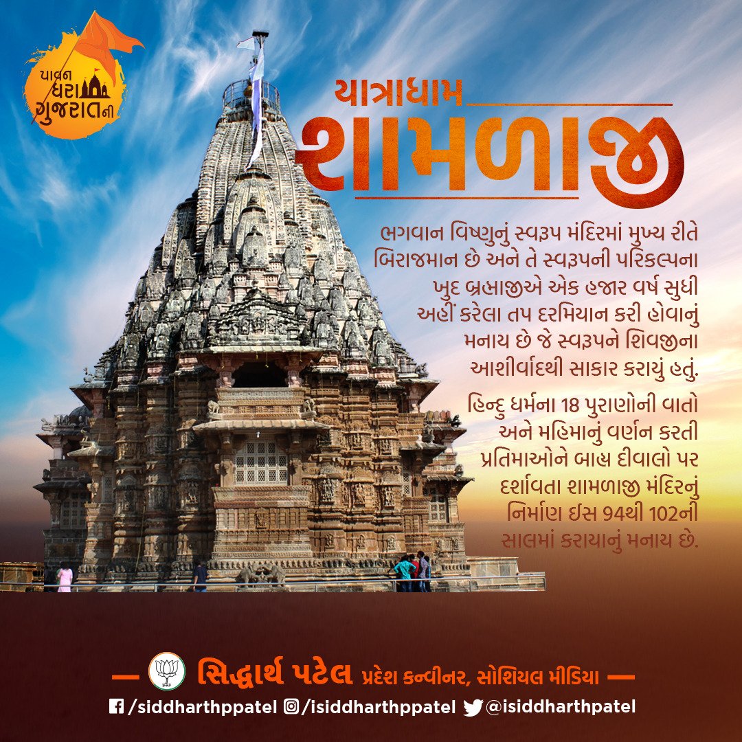 શામળાજી મંદિર

ભગવાન વિષ્ણુનું સ્વરૂપ મંદિરમાં મુખ્ય રીતે બિરાજમાન છે અને તે સ્વરૂપની પરિકલ્પના ખુદ બ્રહ્માજીએ એક હજાર વર્ષ સુધી અહીં કરેલા તપ દરમિયાન કરી હોવાનું મનાય છે જે સ્વરૂપને શિવજીના આશીર્વાદથી સાકાર કરાયું હતું.