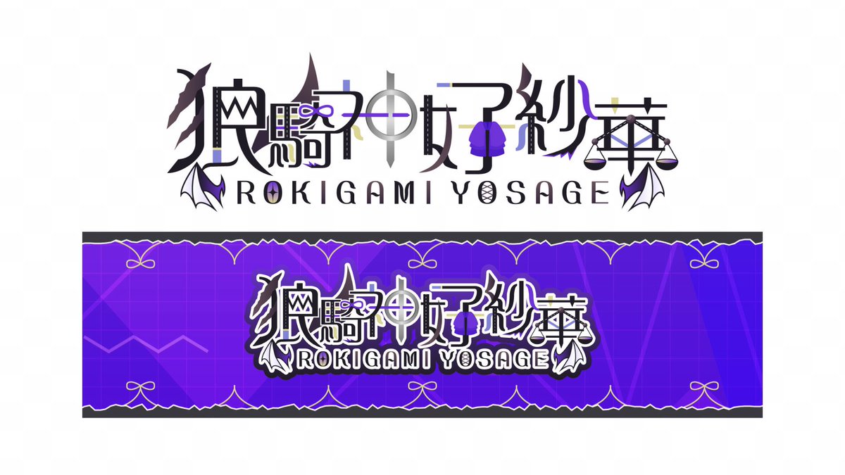 tar0_logo's tweet photo. ⋆͛🦖⋆͛ 制作実績
狼騎神 好紗華サマ(@Rokigami_Y )
ロゴ、チャンネルアート
配信画面、スケジュール表を
デザインさせていただきました✨
#たろぴのロゴ #Vtuber #予定表 #overlay #YoutubeHeader #YoutubeBanner
✉️依頼はDMまたはココナラ(https://t.co/Xi4UMzQzO2)にて受付 https://t.co/V0phkyT745