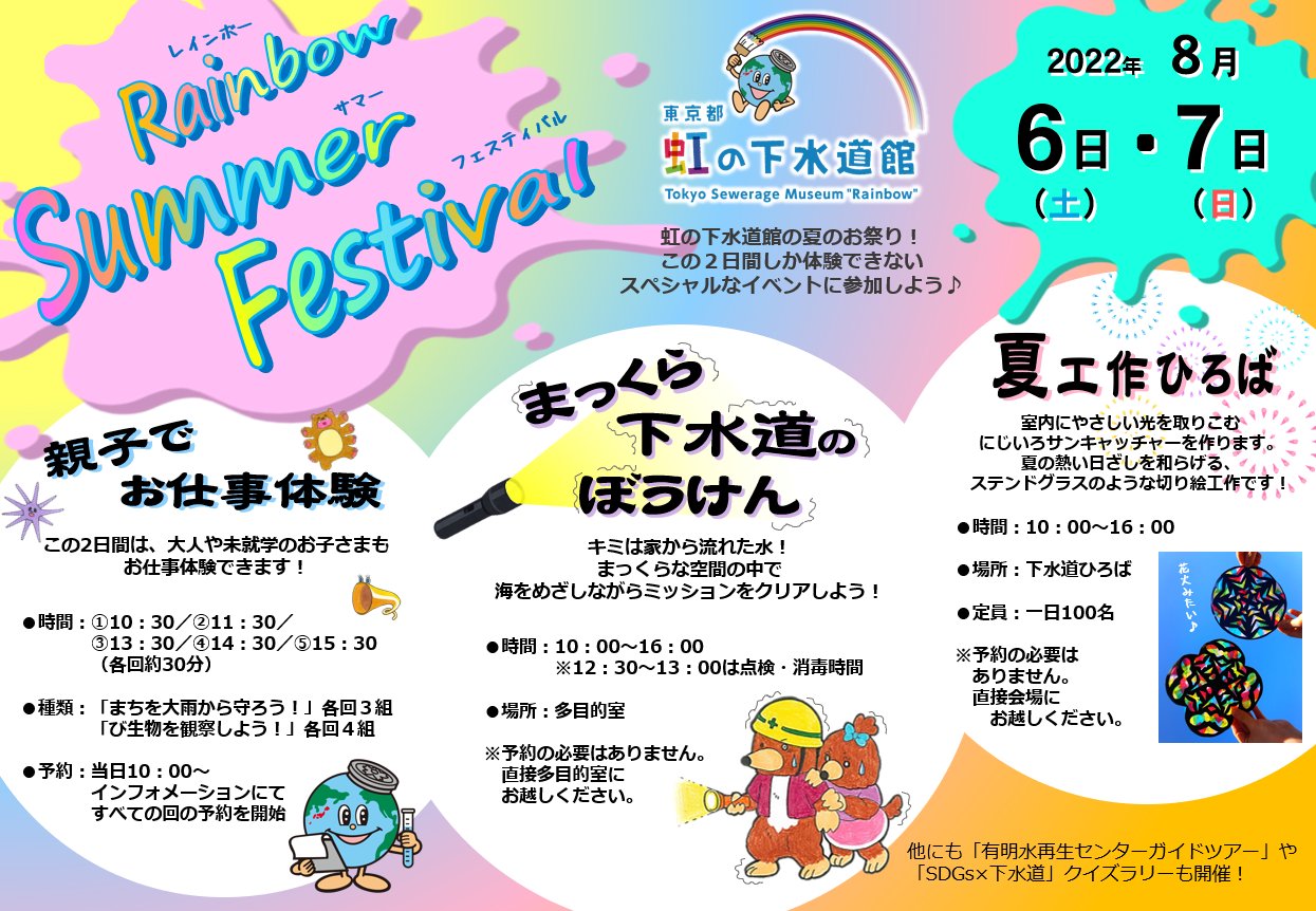 東京都虹の下水道館 Rainbowsummerfestival開催中 今日 明日はサマフェス 朝からたくさんの方にご来場いただいています サマフェス イベント情報 夏休みイベント 江東区 お台場 工作 お仕事体験 T Co Dv7bgsousj Twitter