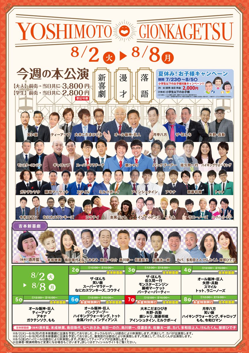 よしもと祇園花月 8月 お盆特別興行 Nimfomane Com よしもと祇園花月 8月 お盆特別興行 Nimfomane Com