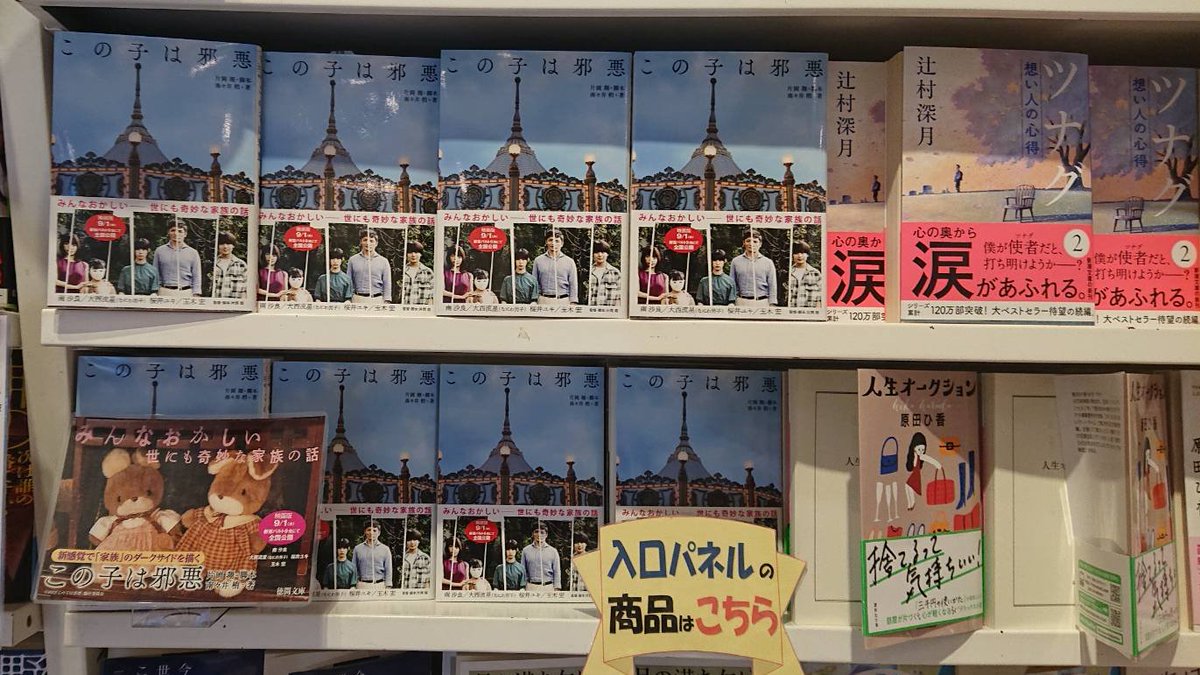 Tokuma_Bungei's tweet photo. 【#徳間文庫】🚉#大阪駅 の #ブックスタジオ大阪(@bookstudioosaka)さんでは『#この子は邪悪』特大ポスター掲示中🥰店内でも大展開中です📚
ありがとうございます🙇♀️
#この子は邪悪 #南沙良 #大西流星 #なにわ男子 #桜井ユキ #玉木宏 #片岡翔 #南々井梢 #TCP2017 https://t.co/uhxZAmJm9n
