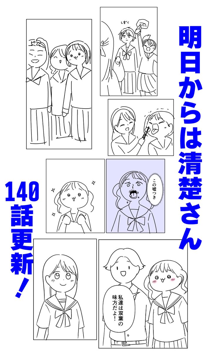『明日からは清楚さん』140話更新してまーす!
今回はとっても平和な日常回です。
よろしくどうぞ!

mee > https://t.co/A5YvpZY7Lx 