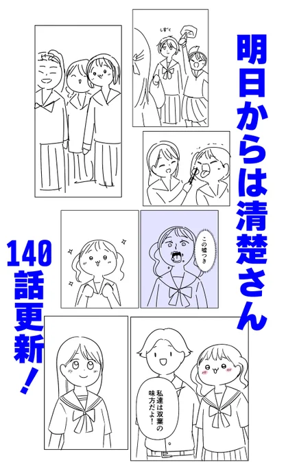 『明日からは清楚さん』140話更新してまーす!
今回はとっても平和な日常回です。
よろしくどうぞ!

mee > https://t.co/A5YvpZY7Lx 