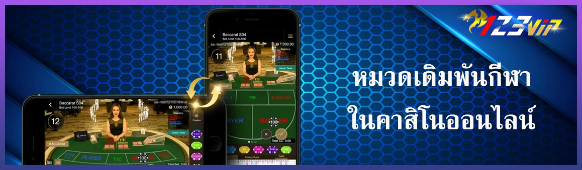 123VIP_Game's tweet photo. หมวดเดิมพันกีฬาในคาสิโนออนไลน์ 123vip : https://t.co/UN5boi3w5w

#123betting #123bet #123vip #123เบท #123vip https://t.co/B5IRb5Sfio