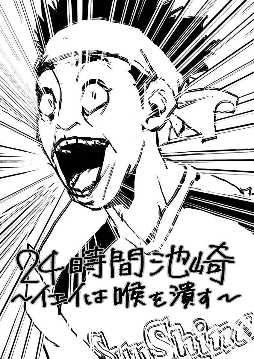 #二十四時間池崎 
#イェイは喉を潰す 
Faxっぽいの、初めて描きました!
楽しみにしてます!! 