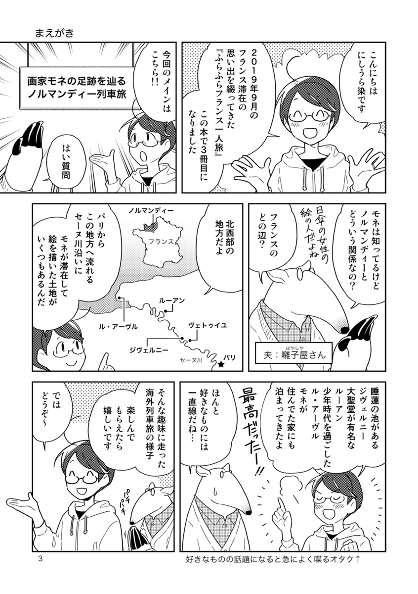 『フランスふらふら一人旅 モネの足跡をたどる列車旅・前編』は旅の計画・準備編とセーヌ川沿いのヴェトゥイユという村、モネの家と睡蓮の庭で有名なジヴェルニーを旅した様子を描いています。前編を未読の方は、よければ後編と合わせてどうぞ A5/60p
BOOTHページ👉 https://t.co/qGfqATM25E 