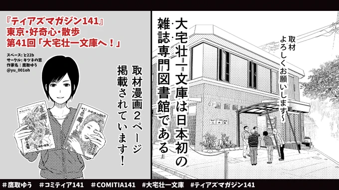 【お知らせ】
9/4開催 #コミティア141 カタログ
『ティアズマガジン141』

東京・好奇心・散歩
第41回「大宅壮一文庫へ!」

マスコミ関係者も多く利用するという雑誌専門図書館 #大宅壮一文庫 を取材、#漫画 にしました。

貴重な雑誌、独自の記事索引等取り上げています。
https://t.co/i156NkBret 