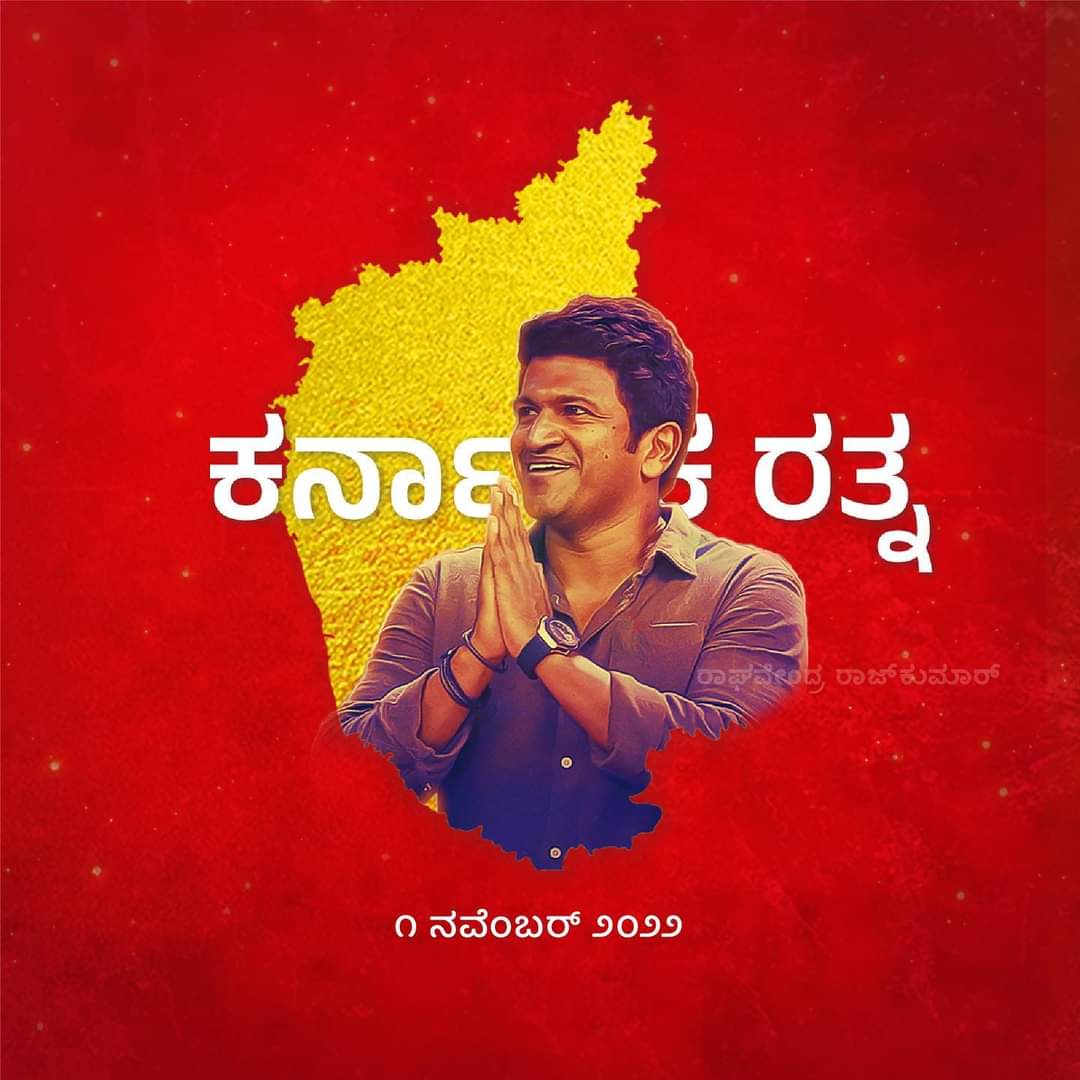 PRKTEAMKA10's tweet photo. ರಾಜರತ್ನ ನಿಗೆ ರಾಜ್ಯೋತ್ಸವದಂದು “ಕರ್ನಾಟಕ ರತ್ನ” ಎಂಬ ಶ್ರೇಷ್ಠ ಗೌರವ🙏  ಕರ್ನಾಟಕ ಸರ್ಕಾರಕ್ಕೆ ಹಾಗು ಮುಖ್ಯಮಂತ್ರಿಗಳಾದ #BSBommai ಅವರಿಗೆ ಅಪ್ಪು ಸರ್ ಅಭಿಮಾನಿಯಾಗಿ ನನ್ನ ಹೃದಯ ಪೂರ್ವಕ ಧನ್ಯವಾದಗಳು❤️ #PuneethRajkumar https://t.co/X9gj4I6AFx