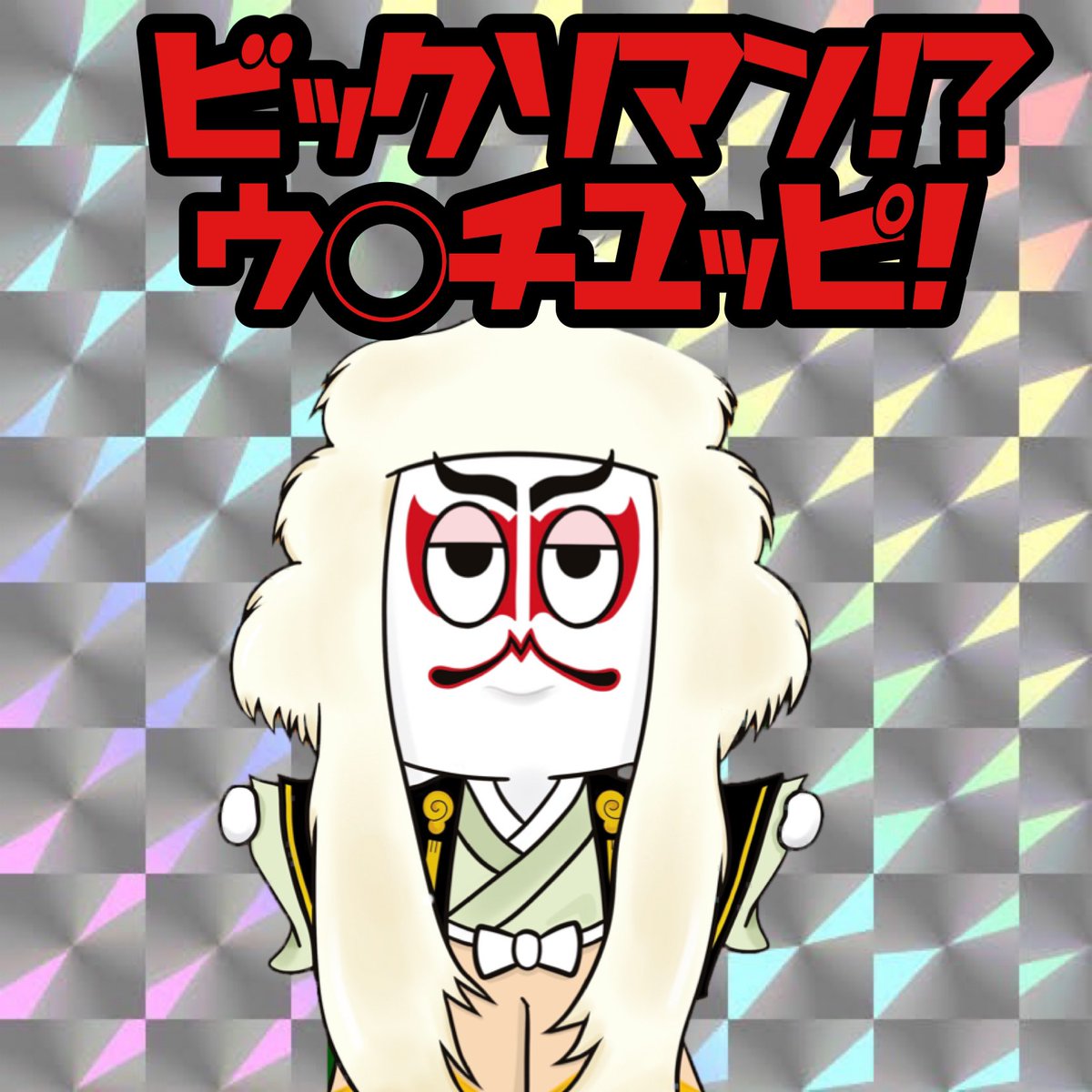 CUBEs4649's tweet photo. うんちゆっぴとビックリマンのコラボしてみた🧐
#ビックリマン https://t.co/IGvJqbeJwB