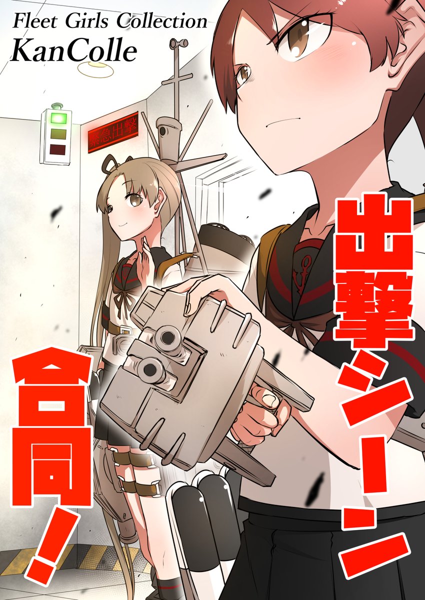 https://t.co/Phu5de4Uku
C100新刊【出撃シーン合同!】
総勢54名の作者による"出撃シーン"だめを詰め込んだ心の中の9歳児が「グオオオオ」「ガキーン」「シュゴオオオ」って叫びたくなる感じの合同誌です!!!!!!!!! 