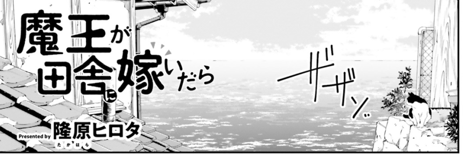魔王が田舎に嫁いだらの1話もよめるよ!
ウォーカー https://t.co/nGT7v9OJXj
ニコニコ https://t.co/HhpUqggfmW 