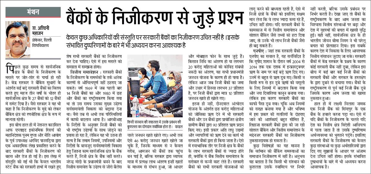 ashwani_mahajan's tweet photo. केवल कुछ अधिकारियों की संस्तुति पर  सरकारी बैंकों का निजीकरण उचित नहीं है। इसके संभावित दुष्परिणामों के बारे में भी अध्ययन करना आवश्यक है। https://t.co/a3csMJZfoa