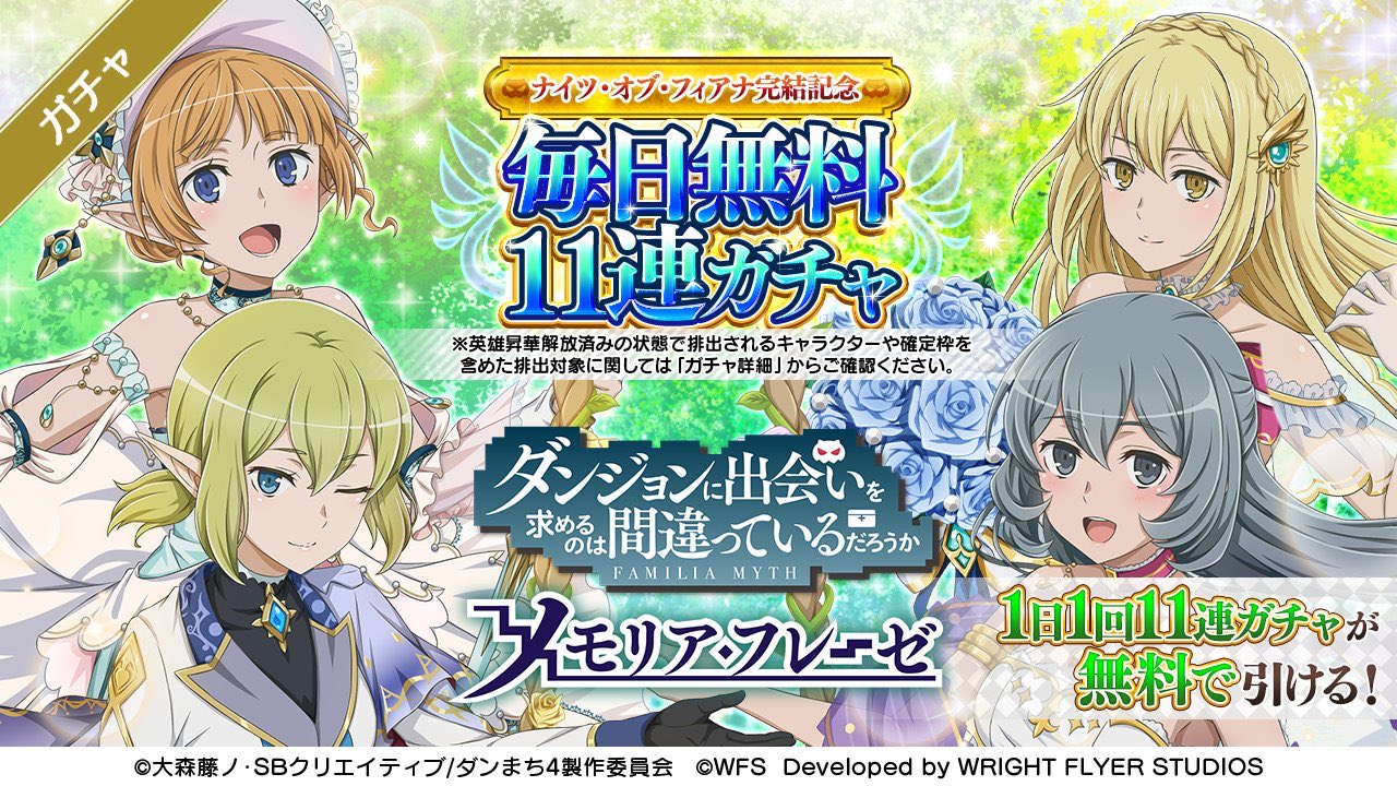 ダンまち メモリア フレーゼ 無料11連ガチャ実施中 ダンメモ5周年 完結記毎日無料11連ガチャキャンペーンを開催中です 期間中毎日無料で11連ガチャが引けます 毎日0 00に更新されるので ガチャ画面を逃さずチェック Danmachi ダンメモ