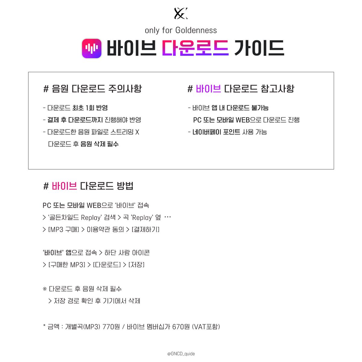 GNCD_guide's tweet photo. ⏩ 골든차일드 음원 다운로드 가이드

🎶 바이브, 카카오뮤직 ver
🎶 8일 음원 공개 후 가이드를 참고해 다운로드 부탁드립니다:)
🎶 다운로드도 중요하니 꼭 챙겨주세요

only for Goldenness, 골드니스가 있는 곳이라면 어디든 자유롭게 배포 가능

#골든차일드   #GoldenChild   #골든차일드_AURA https://t.co/XxJTuXpLdn