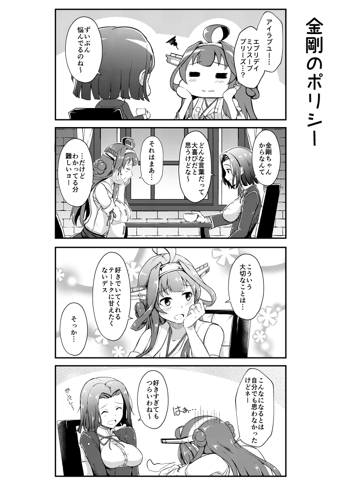 金剛が提督へのプロポーズの内容に悩むおはなし 【日々、金剛4収録(2017年発行)】 #日々金剛 