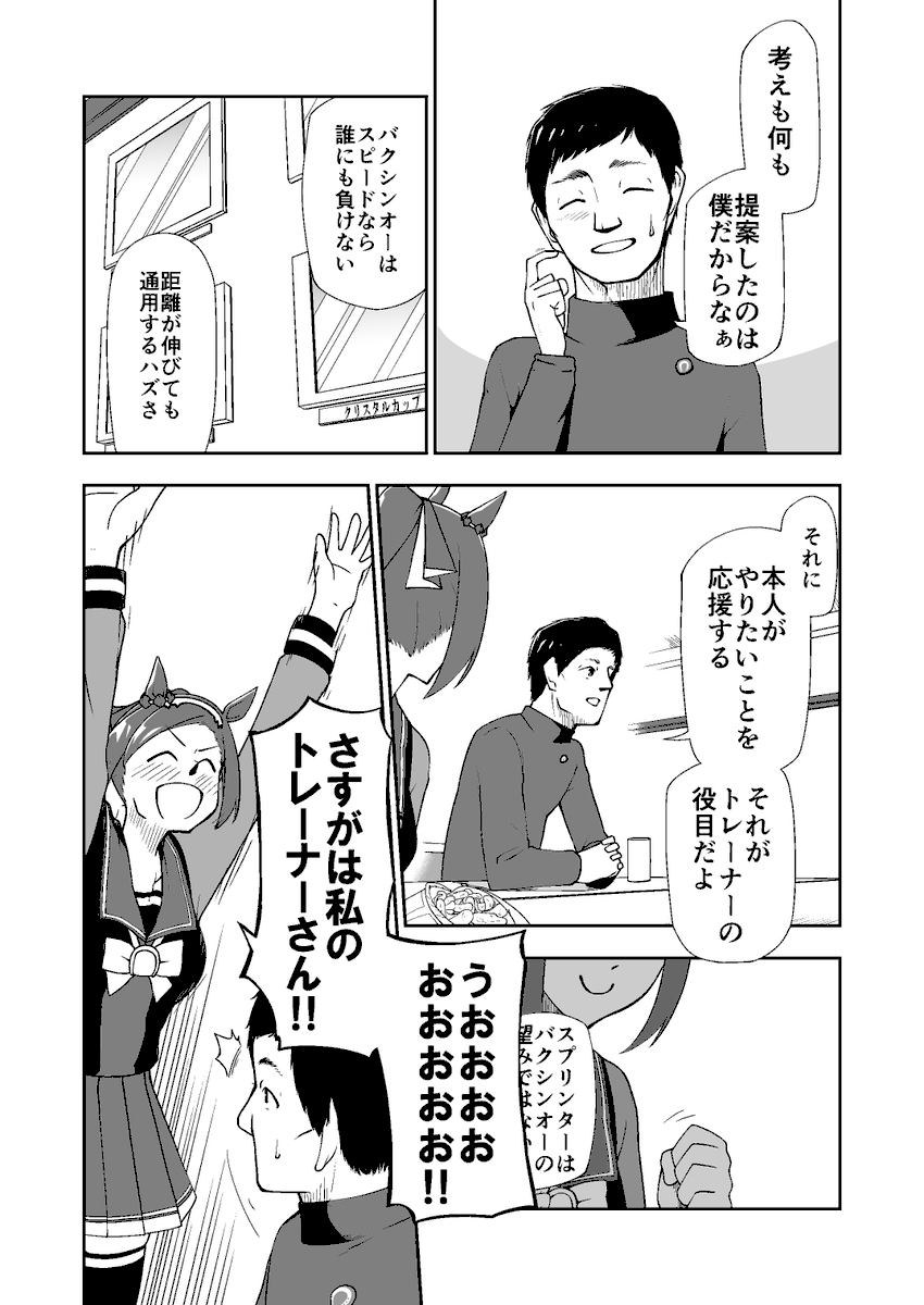 バクシンオーとスプリンターの話(2/2) 