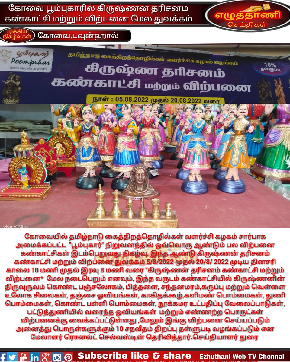 ezhuthanitv's tweet image. கோவை பூம்புகாரில் கிருஷ்ணன் தரிசனம் கண்காட்சி மற்றும் விற்பனை மேல துவக்கம்