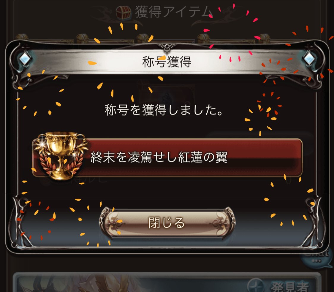 火/マグナ
ルシソロ対ありでした🪶🤞🏻😌

マグナは火が最難関だと思ってるし何度もテストで失敗してはLBやスキル見直して武器厳選してやっと…。

タヴィーナさんウルトラMVP、本当に良い女すぎる…。
当騎空団日記は仕事落ち着いたら沢山描きたいです🐤🔰
お空二年生、残り二属性も頑張ろうね。 