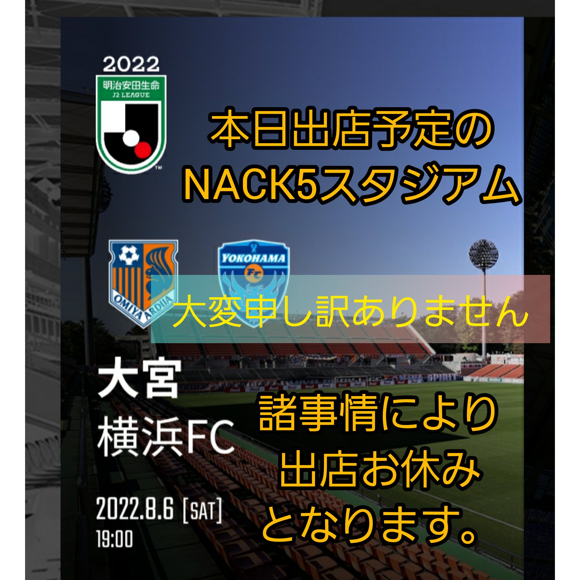 Ukichi Cafestation 本日のnack５スタジアムの 出店は 諸事情により お休みとなります 大変申し訳ありません 大宮アルディージャ Nack5スタジアム さいたまグルメ キッチンカー さいたま 大宮 T Co Cmlluzjjpf Twitter