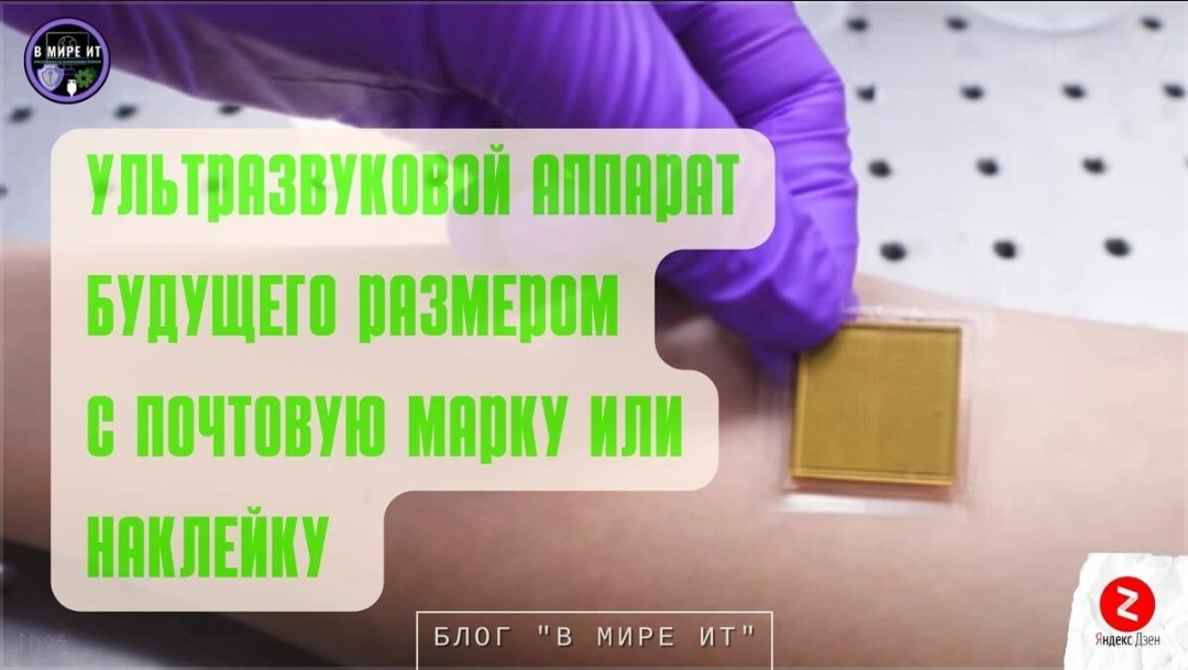 Миниатюрный ультразвуковой аппарат будущего
More:
zen.yandex.ru/media/id/5b1a3…
#ультразвук #миниатюризация #вмиреит