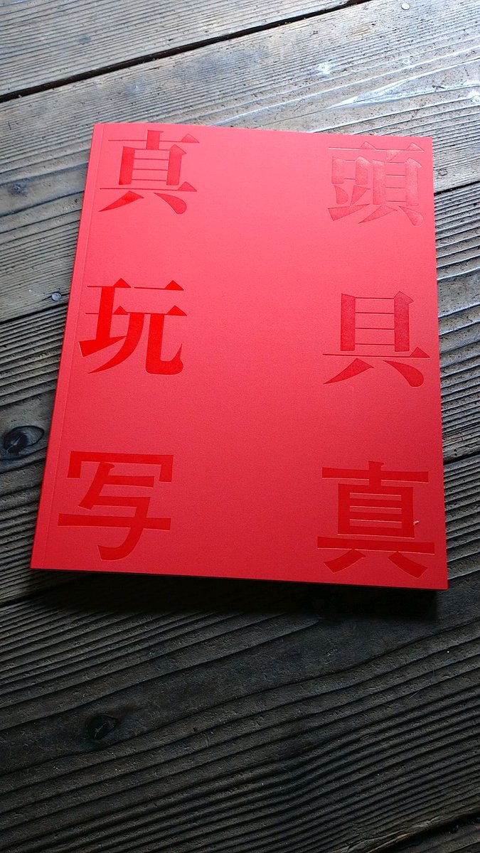 4921RHND's tweet photo. カメラマンの友人Ｔ氏による 真頭玩具写真集が完成しました！ 初売りは真頭玩具 明日の来店当選者様へ先行販売致します！お一人様二冊まで購入可能です。真頭玩具での販売価格 ￥１００００となります🙏 https://t.co/FyUtLODbVd