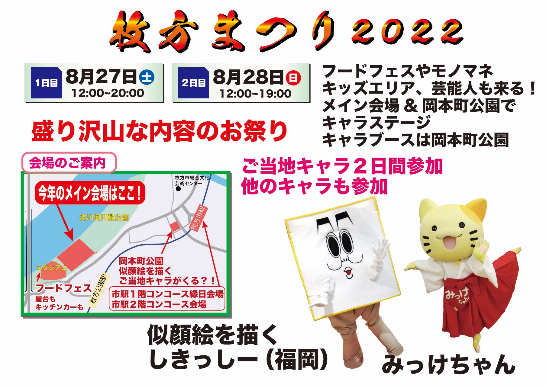 みっけちゃん 公式 12 4志木 11交野 17 18枚方 23豊中 24枚方 25彦根 おはみっけฅ 8 27 28 土日 枚方まつり しきっしーの似顔絵コーナー キャラブースはビオルネ横岡本町公園 ステージは河川敷公園でもあるにゃん 他 枚方のキャラも