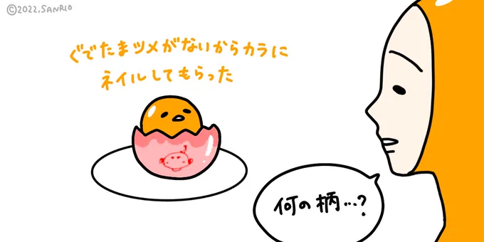 ぐでたま爪ないからカラにネイルしてもらった #ネイル #めれんげくんにこぎみゅん描いてもろた #プロ並みじゃね? 