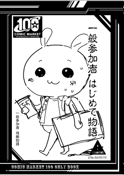 一般参加者はじめて物語

〜最初はみんな初参加だった〜 