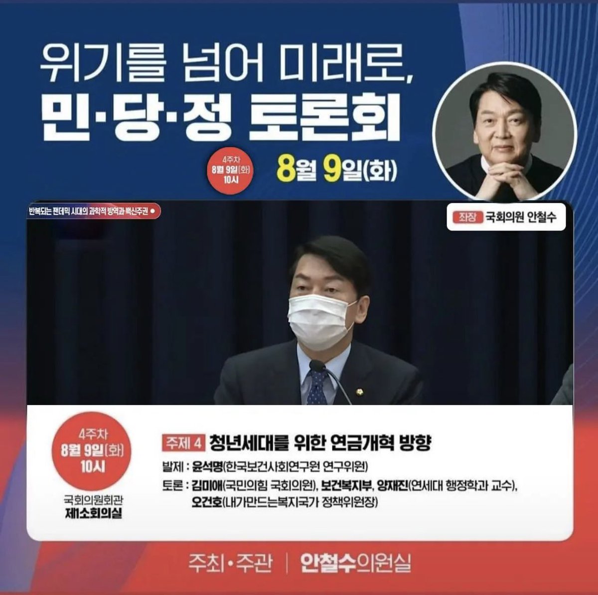cheolsoo0919's tweet photo. <위기를 넘어 미래로, 민.당.정 토론회>
4번째 시간 - 청년세대를 위한 연금개혁 방향 https://t.co/sLZ0FzEbMJ