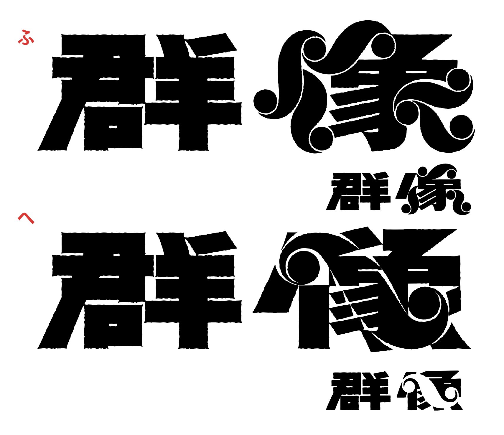 老翁題字 Tezzo SUZUKI on X: 