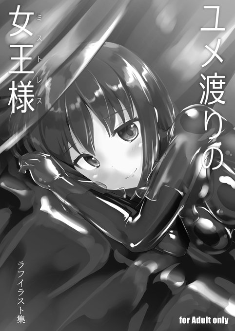 [R-18] 新刊②『ユメ渡りの女王様 ラフイラスト集』 #ユメ渡りの女王様 #ラバースーツ https://t.co/gSYB94XzzC 