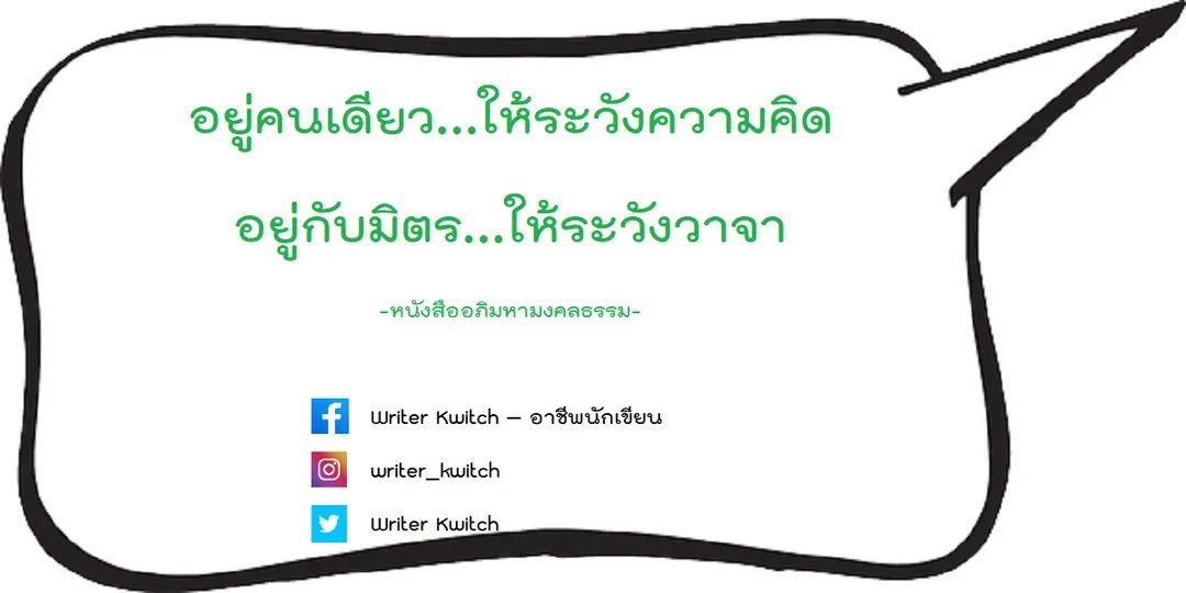 Writer_Kwitch's tweet photo. อยู่คนเดียว...ให้ระวังความคิด
อยู่กับมิตร...ให้ระวังวาจา
.
ถ้าเทียบกับความเร็วของแสง ความคิดน่าจะเหนือกว่าหลายเท่านัก พยายามรู้ให้เท่าทัน เท่าที่จะทำได้นะคะ
.
ระวังและพิจารณาให้ถี่ถ้วนก่อนจะเอ่ยอะไรออกไป เพราะผลกระทบอาจไม่ได้ตกอยู่ที่แค่ผู้พูด

#นักเขียน #คําคมชีวิต #คําคม https://t.co/JSDvH48DLh
