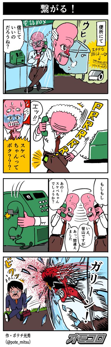 【4コマ漫画】繋がる！ | オモコロ  