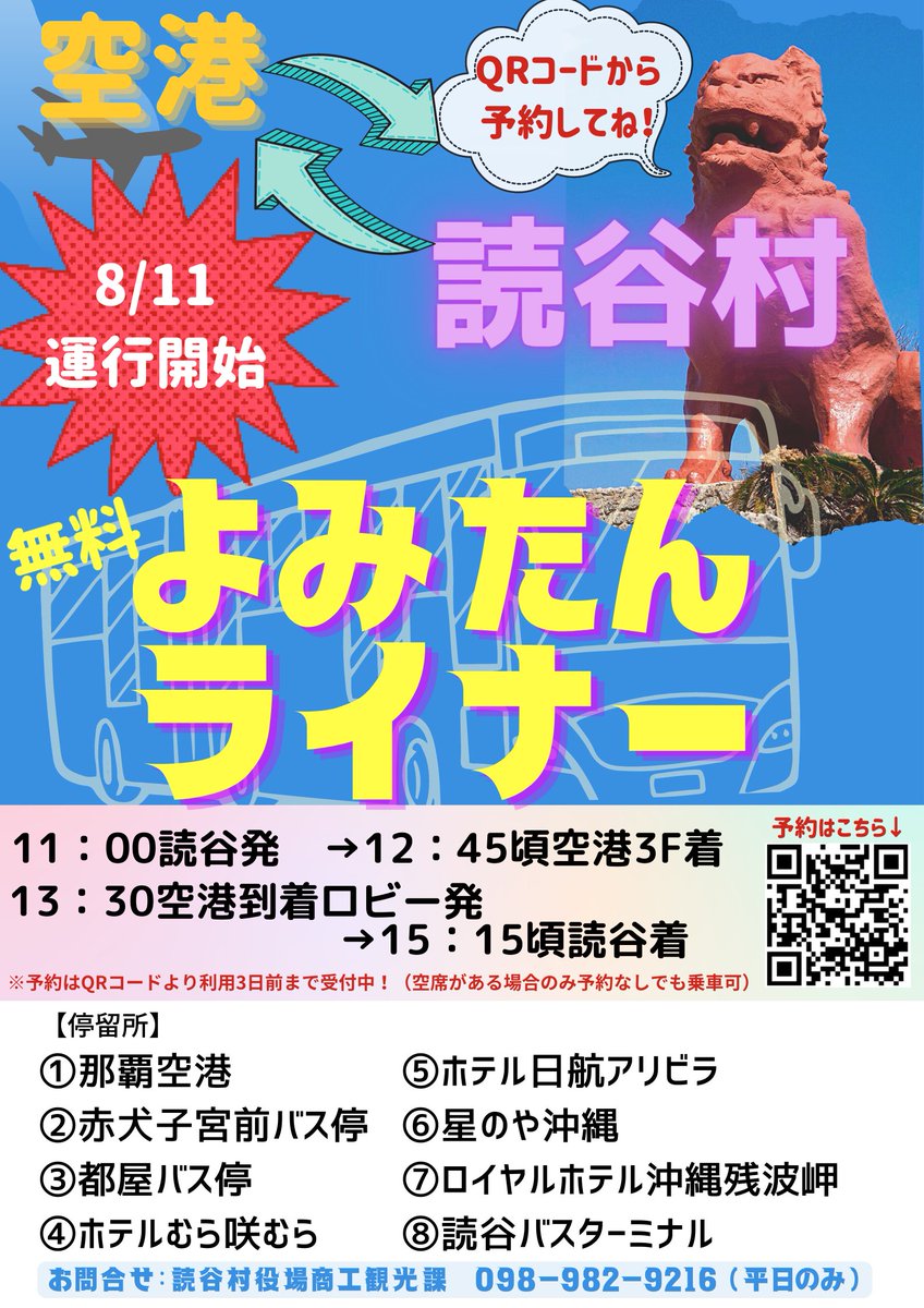 yomikan1's tweet photo. 🌺【観光客の皆さまへ】🌺
那覇空港と読谷を結ぶ≪無料≫読谷直行バス！
よみたんライナーが8月11日より運行スタート！🚌
レンタカー不足の影響を受け困っている方が多いと思いますが、よみたんライナーを活用してみてくださいね！（読谷村内宿泊施設利用者へ向け）
🚌詳細→https://t.co/HRwDKEVjDg https://t.co/6herRQnMlN