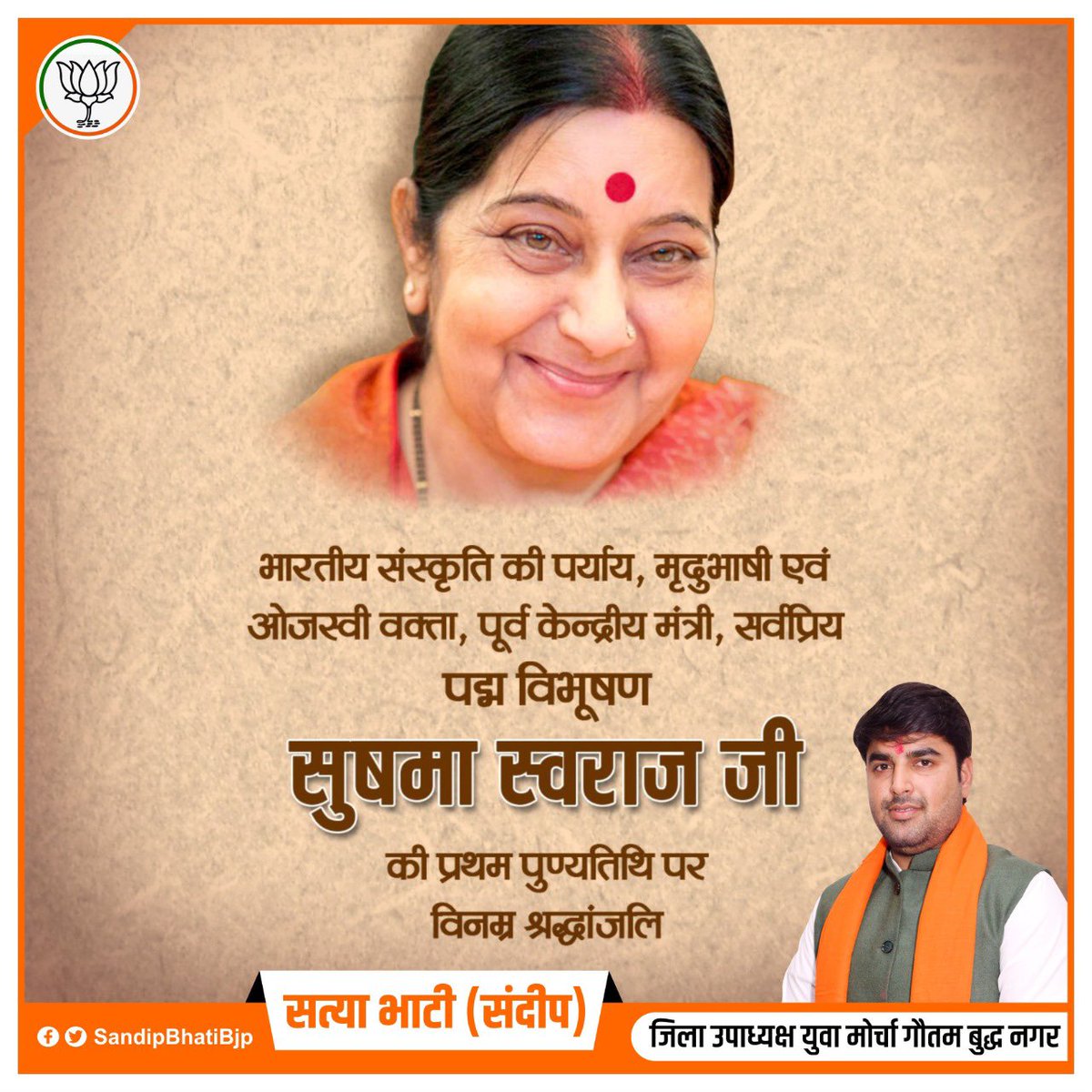 sandeepbhati123's tweet image. भारतीय जनता पार्टी की वरिष्ठ नेता, प्रखर वक्ता, पूर्व केन्द्रीय विदेश मंत्री श्रीमती सुषमा स्वराज जी की पुण्यतिथि पर अनंतकोटि नमन |