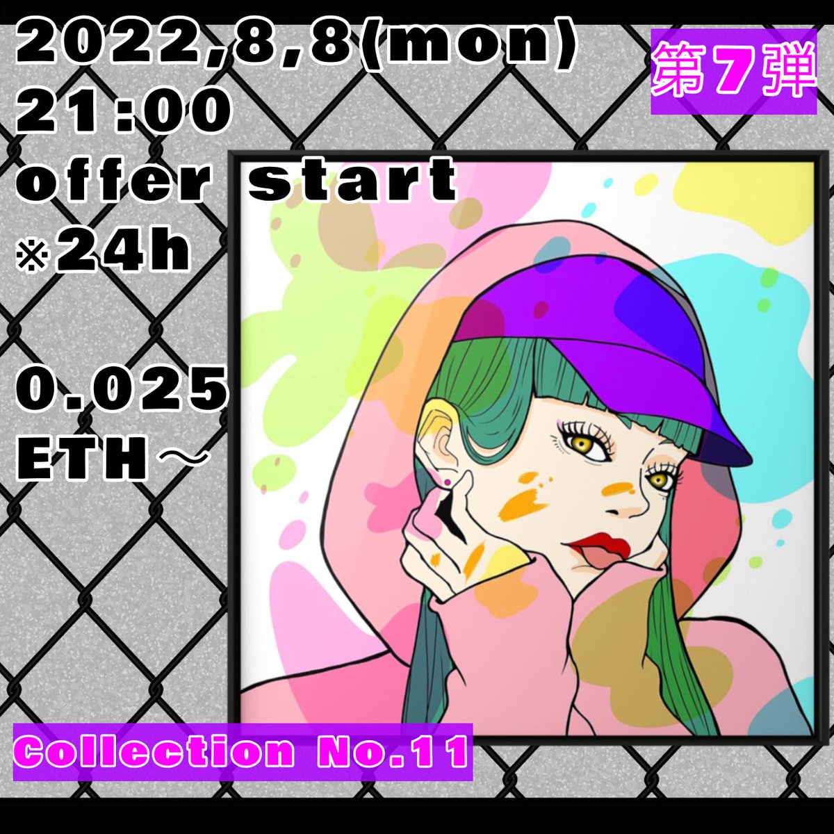HAL Girls Collection💋✖
■ Notice of the 7th new work ■
🧢Collection No.11🎨
ーー
OfferSTART
8.8(Mon) 21:00
 🔸From 0.025 ETH
(🚨Closed in 24 hours)

    ↓

list (if no offers)
8.9 (Tue) 21:00
🔸 0.02 ETH
 ーー
New works are always sold out 🙏
#NFT #NFTjapan #NFTcommunity
