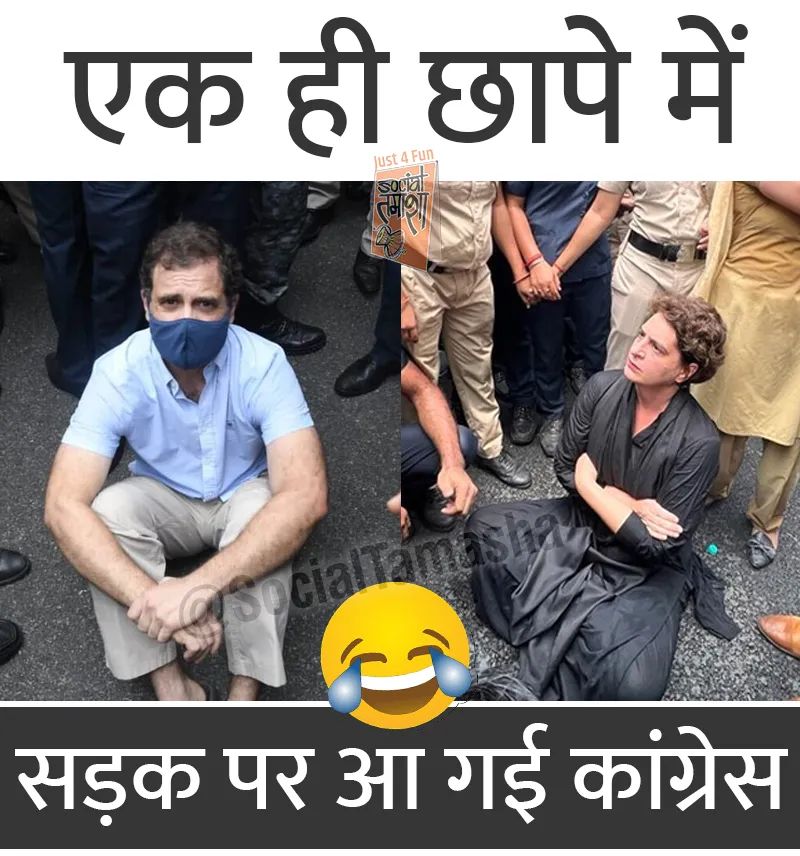 एक ही छापे में सड़क पर आ गई कांग्रेस 🤣